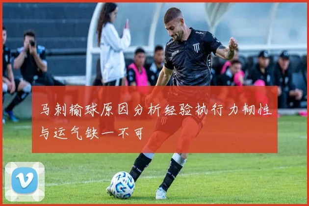 马刺输球原因分析经验执行力韧性与运气缺一不可