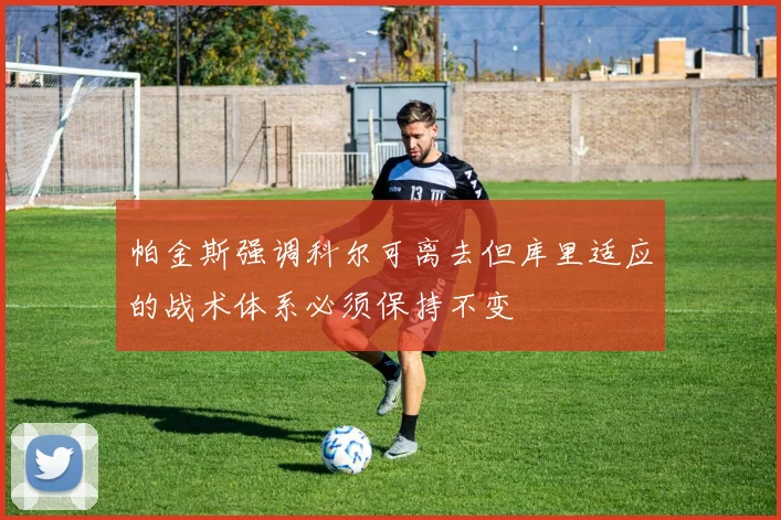 帕金斯强调科尔可离去但库里适应的战术体系必须保持不变