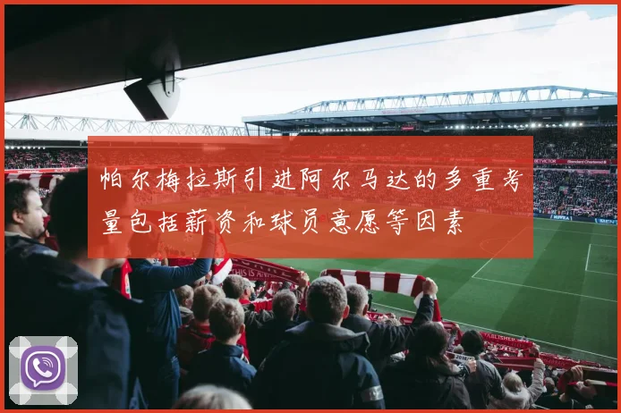 帕尔梅拉斯引进阿尔马达的多重考量包括薪资和球员意愿等因素