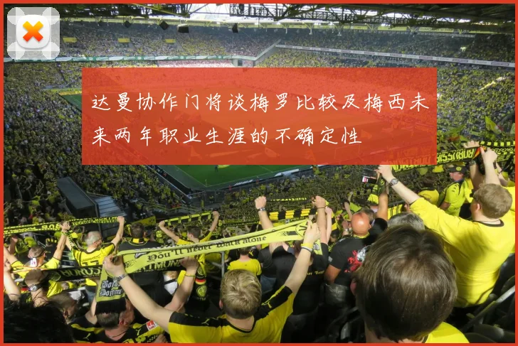 达曼协作门将谈梅罗比较及梅西未来两年职业生涯的不确定性