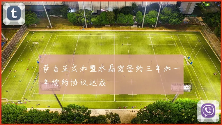 萨吉正式加盟水晶宫签约三年加一年续约协议达成