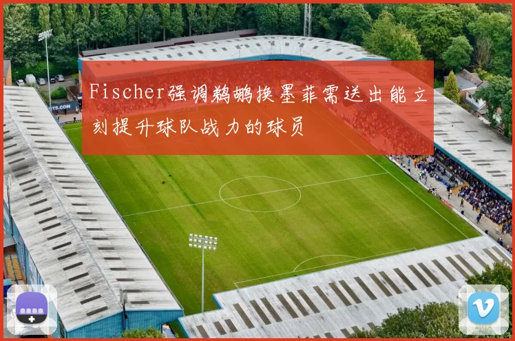 Fischer强调鹈鹕换墨菲需送出能立刻提升球队战力的球员