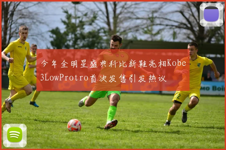 今年全明星盛典科比新鞋亮相Kobe3LowProtro首次发售引发热议