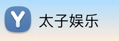 太子娱乐 Logo